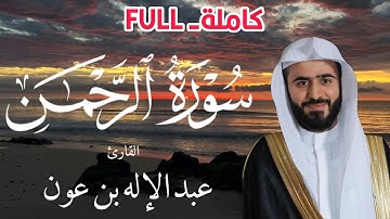 سورة الرحمن كاملة | تلاوة خاشعة بصوت القارئ عبد الاله بن عون