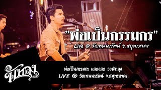พ่อเป็นกรรมกร  - วงพัทลุง [Live@วัดเทพนรรัตน์ จ.สมุทรสาคร]