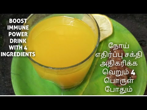 நோய் எதிர்ப்பு சக்தி அதிகரிக்க வெறும் 4 பொருள் போதும்//Boost immunity with 4ingredients //Covid19