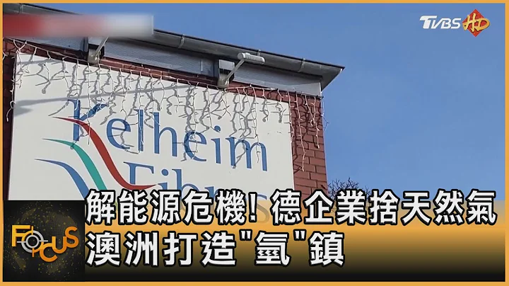 解能源危机! 德企业舍天然气 澳洲打造“氢”镇｜方念华｜FOCUS全球新闻 20230127 @TVBSNEWS01 - 天天要闻