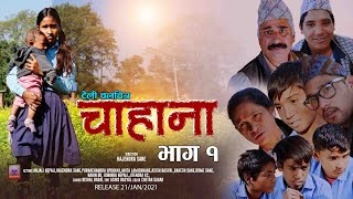 CHAHANA (चाहना ) New Nepali Movie FT. Anita Nepali,Purnahandra,Anjali Nepali, Rajendra Sane