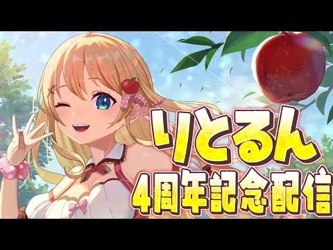 【#りとるん4周年記念】Vtuber活動4年!?お知らせあり!【方言Vtuber/りとるん】 video thumb