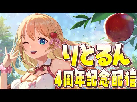 【#りとるん４周年記念】Vtuber活動４年！？お知らせあり！【方言Vtuber/りとるん】