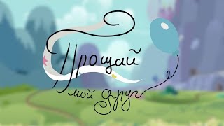 Анимация «Прощай, мой друг»/Goodbye My Friend РУССКИЙ ДУБЛЯЖ