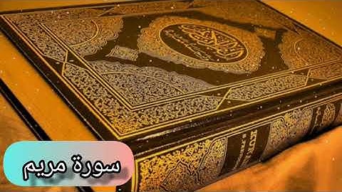 سورة مريم ( كاملة ) بصوت القارئ الشيخ وديع اليمني