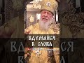 Вдумайся в слова | еп. Августин (Анисимов)