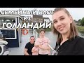 ВЛОГ | КАК МЫ СЪЕЗДИЛИ В ОТПУСК В ГОЛЛАНДИЮ, БРОНЬ, НАШ РЕЗОРТ, ХАУСТУР, ВЕЛОПРОГУЛКА ВСЕЙ СЕМЬЁЙ