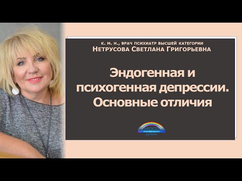 Эндогенная и психогенная депрессии. Основные отличия | Светлана Нетрусова