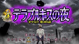 寺井一択の寺やる！ vol.405