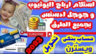 كيفية استلام ارباح ادسنس و يوتيوب بالحساب البنكى و ويسترن يونيون | التحديث الجديد 2023