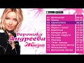 Вероника Андреева | Жизнь (Альбом 2005)
