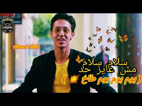 لاي واحده متعوده كليب مهرجان 2022 سلام سلام مش عايز حد بوم بوم طخ احمد عبده شندي وخليل