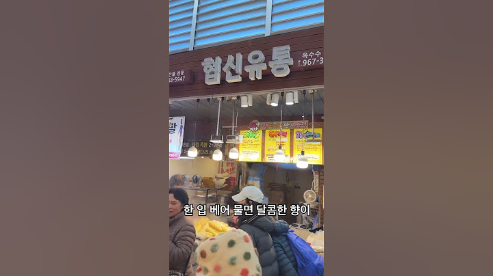 경동시장 찰옥수수 맛집