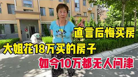 大姐花18万在龙口买房，如今10万都无人问津，看看大姐为何后悔？ - 天天要闻
