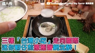 【三樣「台灣小吃」走向國際 迷你蚵仔煎療癒聲網沈醉！】