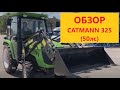 Обзор трактора CATMANN 325 (Катманн 325) 50 л.с.