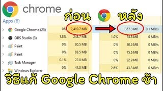 วิธีแก้ Google Chrome กิน Ram Memory จนเครื่องช้า/อืด/แลค