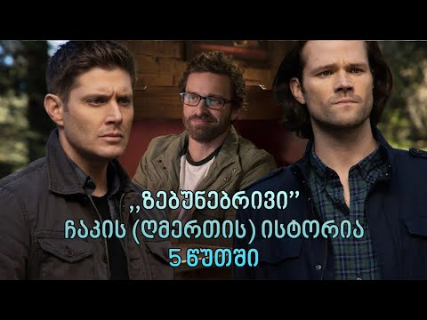 Supernatural/ზებუნებრივი - მწერალი ჩაკის (ღმერთის) ისტორია