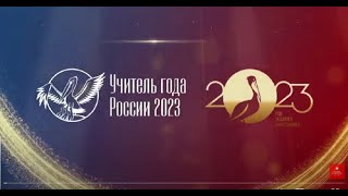 Торжественное открытие финала конкурса "УЧИТЕЛЬ ГОДА РОССИИ - 2023"