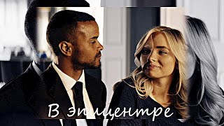 Beau + Ashley || В эпицентре[+s2]