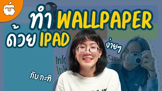 สอนทำ Wallpaper บน iPad ง่ายๆ โดยน้องกะทิ Designer มือฉมังจาก AppleSheep