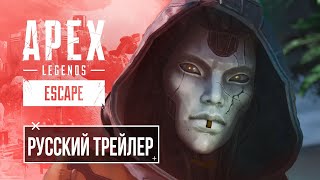Apex Legends — Русский Трейлер Одиннадцатого Сезона «Побег»