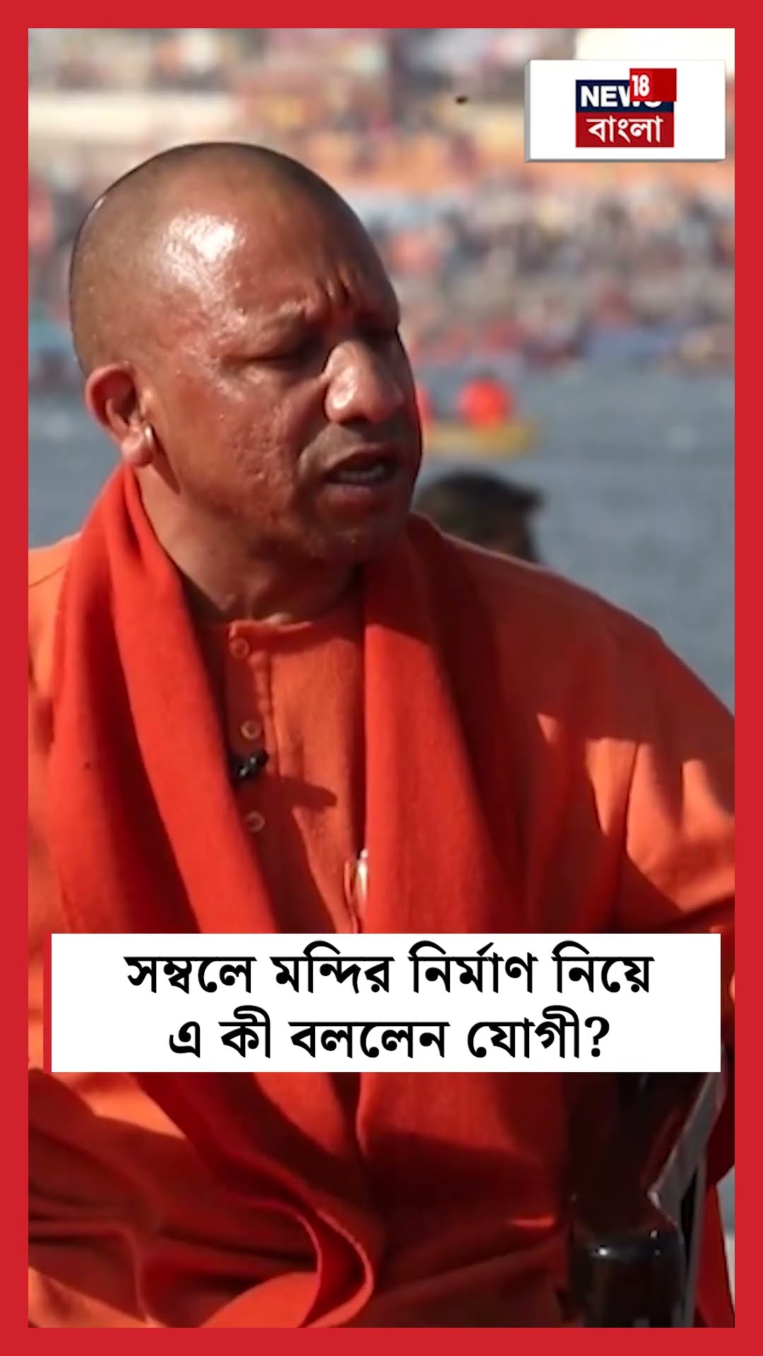 Sambhal Mandir নির্মাণ নিয়ে এ কী বললেন Yogi Adityanath? | N18K  #shorts