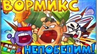 Вормикс выносы, трюки, игра, бой #5