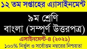 Class 9 Bangla Assignment Answer/৯ম শ্রেনীর ১২সপ্তাহের বাংলা এসাইনমেন্ট/Assignment Class 9 12th Week