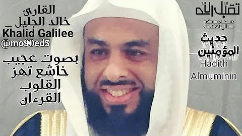 ارح سمعك.. تلاوة هادئة تريح القلب والعقل | القارئ خالد الجليل | بصوت جميل جدا جودة عالية