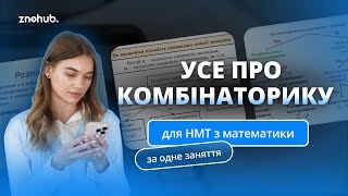 Усе про комбінаторику для НМТ з математики за одне заняття