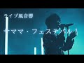 【ライブ風音響】Mrs. GREEN APPLE - サママ・フェステバル!