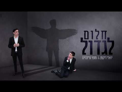 יואלי דיקמן - חלום לגדול   Yoeli Dikman - A dream to grow