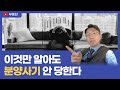 부동산 분양사기, 투자실패 예방 체크포인트 7가지