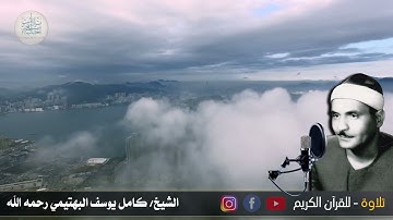 الشيخ كامل يوسف البهتيمي رحمه الله - وما تيسر من سورة القصص بدءً من الآيه 1 وحتى 14