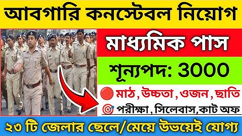 🔥আবগারি কনস্টেবল নিয়োগ 2025 | WB Excise constable recruitment 2025 | WB govt vacancy | job vacancy