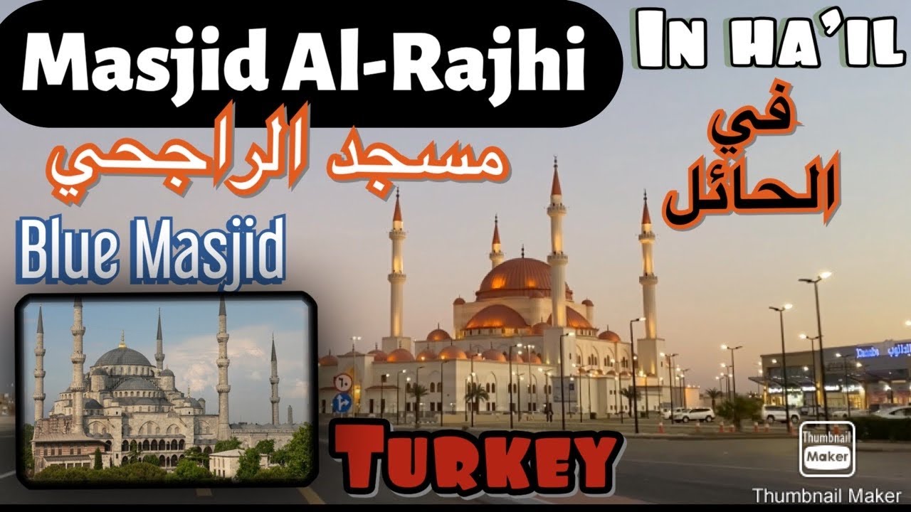 Masjid AlRajhi in Hail مسجد الراجحي في الحائل