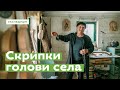 Скрипки сільського голови · Ukraїner