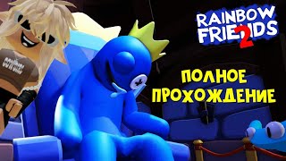 Как Быстро Пройти Рембел Френдс 2: Секреты и Хитрости | Rainbow Friends 2 roblox