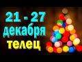 ТЕЛЕЦ 😘 неделя с 21 по 27 декабря. Таро прогноз гороскоп