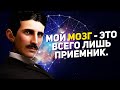 10 АФОРИЗМОВ НИКОЛЫ ТЕСЛЫ, КОТОРЫЕ ЗАСТАВЛЯЮТ ЗАДУМАТЬСЯ