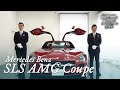 【特別編】メルセデスベンツ SLS AMG クーペ 中古車試乗インプレッション