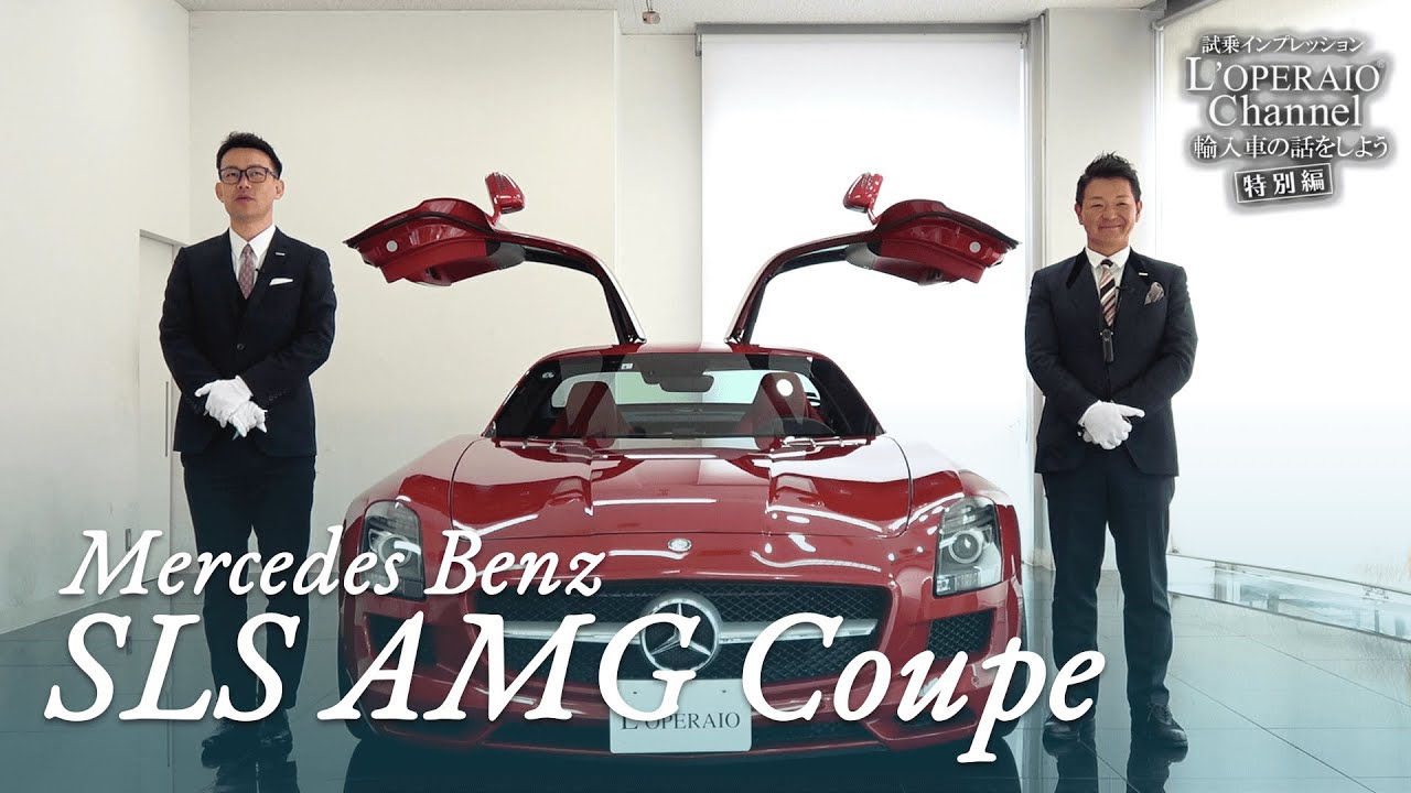 特別編 メルセデスベンツ Sls Amg クーペ 中古車試乗インプレッション Youtube