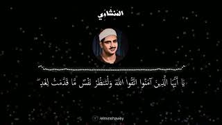 لو أنزلنا هذا القرآن على جبل لرأيته خاشعا متصدعا من خشية الله... المنشاوي