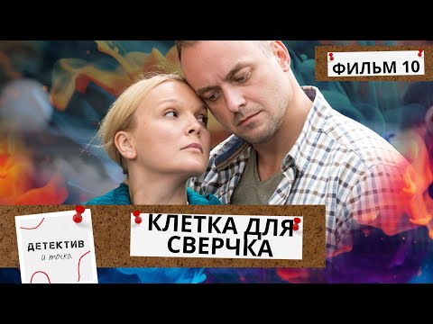 ЗНАМЕНИТОГО УЧЕНОГО-БИОЛОГО УБИЛИ В СОБСТВЕННОЙ ЛАБОРАТОРИИ! Клетка для Сверчка! ФИЛЬМ 10