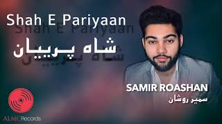 Samir Roashan - Shah E Pariyaan [Official Release] 2021 | سمیر روشان - شاه پرییان