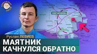 видео: Решающая битва за Покровск началась. Руслан Левиев картинка: Решающая битва за Покровск началась. Руслан Левиев