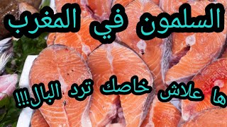 تعرف على السلمون الذي يباع في المغرب!!  فروقات كبيرة في الثمن و المذاق!!/poisson saumon-Sushi