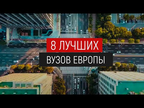 8 лучших вузов Европы: учеба за границей о которой ты не знал. Высшее образование в Европе