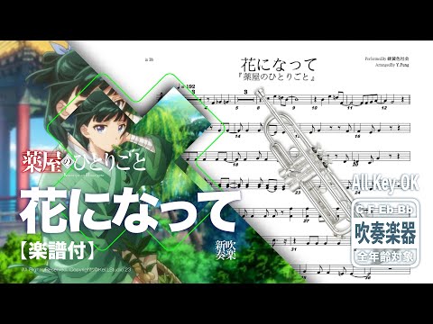 【花になって/緑黄色社会】transcprition - TVアニメ『薬屋のひとりごと OP オープニング主題歌 opening song | TTM Winds